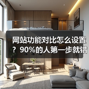 网站功能对比怎么设置?90%的人第一步就错了(图3) 网站功能对比怎么设置?90%的人第一步就错了(图3)
