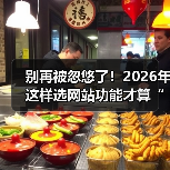 别再被忽悠了!2026年这样选网站功能才算“有点东西”(图3) 别再被忽悠了!2026年这样选网站功能才算“有点东西”(图3)