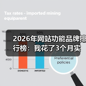 2026年网站功能品牌排行榜:我花了3个月实测,发现这5个真相(图4) 2026年网站功能品牌排行榜:我花了3个月实测,发现这5个真相(图4)
