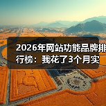 2026年网站功能品牌排行榜:我花了3个月实测,发现这5个真相(图2) 2026年网站功能品牌排行榜:我花了3个月实测,发现这5个真相(图2)