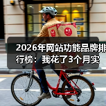 2026年网站功能品牌排行榜:我花了3个月实测,发现这5个真相(图3) 2026年网站功能品牌排行榜:我花了3个月实测,发现这5个真相(图3)