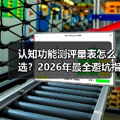 认知功能测评量表怎么选?2026年最全避坑指南(图1) 认知功能测评量表怎么选?2026年最全避坑指南(图1)