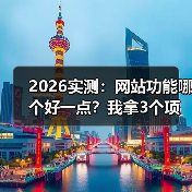 2026实测:网站功能哪个好一点?我拿3个项目换来的答案(图4) 2026实测:网站功能哪个好一点?我拿3个项目换来的答案(图4)