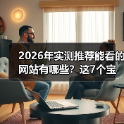 2026年实测推荐能看的网站有哪些？这7个宝藏地90%人不知道（图2）