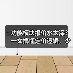功能模块报价水太深?一文搞懂定价逻辑,少花30%冤枉钱(图2) 功能模块报价水太深?一文搞懂定价逻辑,少花30%冤枉钱(图2)