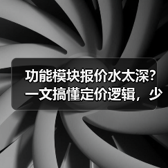 功能模块报价水太深?一文搞懂定价逻辑,少花30%冤枉钱(图4) 功能模块报价水太深?一文搞懂定价逻辑,少花30%冤枉钱(图4)