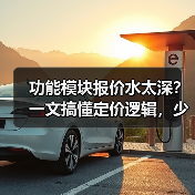 功能模块报价水太深?一文搞懂定价逻辑,少花30%冤枉钱(图3) 功能模块报价水太深?一文搞懂定价逻辑,少花30%冤枉钱(图3)