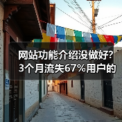 网站功能介绍没做好?3个月流失67%用户的惨痛教训(图3) 网站功能介绍没做好?3个月流失67%用户的惨痛教训(图3)