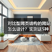 对比型网页结构的网站怎么设计?实测这5种转化率提升87%(图2) 对比型网页结构的网站怎么设计?实测这5种转化率提升87%(图2)