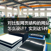 对比型网页结构的网站怎么设计?实测这5种转化率提升87%(图1) 对比型网页结构的网站怎么设计?实测这5种转化率提升87%(图1)