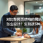 对比型网页结构的网站怎么设计?实测这5种转化率提升87%(图3) 对比型网页结构的网站怎么设计?实测这5种转化率提升87%(图3)