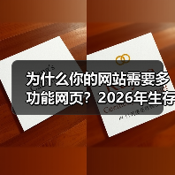 为什么你的网站需要多功能网页?2026年生存指南(图1) 为什么你的网站需要多功能网页?2026年生存指南(图1)