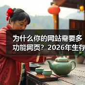 为什么你的网站需要多功能网页?2026年生存指南(图4) 为什么你的网站需要多功能网页?2026年生存指南(图4)
