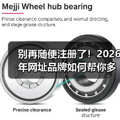 别再随便注册了！2026年网址品牌如何帮你多赚87%的流量？（图1）
