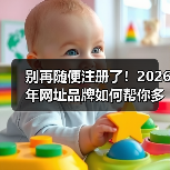 别再随便注册了！2026年网址品牌如何帮你多赚87%的流量？（图4）