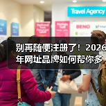 别再随便注册了！2026年网址品牌如何帮你多赚87%的流量？（图2）