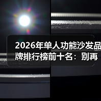 2026年单人功能沙发品牌排行榜前十名:别再交智商税,这10个品牌闭眼入(图3) 2026年单人功能沙发品牌排行榜前十名:别再交智商税,这10个品牌闭眼入(图3)