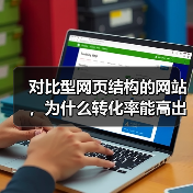 对比型网页结构的网站,为什么转化率能高出87%?实测数据揭秘(图1) 对比型网页结构的网站,为什么转化率能高出87%?实测数据揭秘(图1)