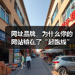 网址品牌,为什么你的网站输在了“起跑线”上?(图4) 网址品牌,为什么你的网站输在了“起跑线”上?(图4)