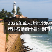 2026年单人功能沙发品牌排行榜前十名:别再交智商税,这10个品牌闭眼入(图1) 2026年单人功能沙发品牌排行榜前十名:别再交智商税,这10个品牌闭眼入(图1)