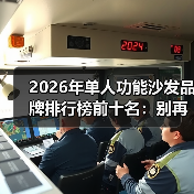 2026年单人功能沙发品牌排行榜前十名:别再交智商税,这10个品牌闭眼入(图4) 2026年单人功能沙发品牌排行榜前十名:别再交智商税,这10个品牌闭眼入(图4)