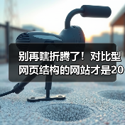 别再瞎折腾了！对比型网页结构的网站才是2026年的流量密码（图4）