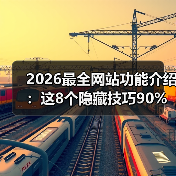 2026最全网站功能介绍：这8个隐藏技巧90%人不知道（图3）
