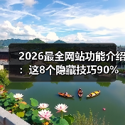 2026最全网站功能介绍：这8个隐藏技巧90%人不知道（图4）