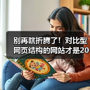 别再瞎折腾了！对比型网页结构的网站才是2026年的流量密码（图2）