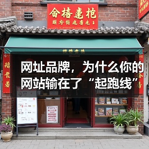 网址品牌,为什么你的网站输在了“起跑线”上?(图2) 网址品牌,为什么你的网站输在了“起跑线”上?(图2)