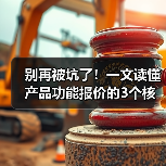 别再被坑了!一文读懂产品功能报价的3个核心逻辑(图1) 别再被坑了!一文读懂产品功能报价的3个核心逻辑(图1)