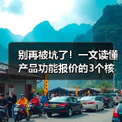 别再被坑了!一文读懂产品功能报价的3个核心逻辑(图2) 别再被坑了!一文读懂产品功能报价的3个核心逻辑(图2)
