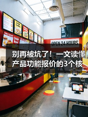 别再被坑了!一文读懂产品功能报价的3个核心逻辑(图4) 别再被坑了!一文读懂产品功能报价的3个核心逻辑(图4)