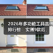 2026年多功能工具品牌排行榜:实测9款后,这3个品牌让我彻底改观(图2) 2026年多功能工具品牌排行榜:实测9款后,这3个品牌让我彻底改观(图2)