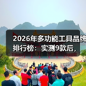 2026年多功能工具品牌排行榜：实测9款后，这3个品牌让我彻底改观
