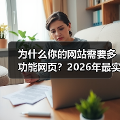 为什么你的网站需要多功能网页?2026年最实战指南(图3) 为什么你的网站需要多功能网页?2026年最实战指南(图3)