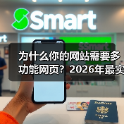 为什么你的网站需要多功能网页?2026年最实战指南(图2) 为什么你的网站需要多功能网页?2026年最实战指南(图2)