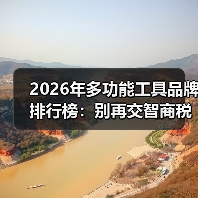 2026年多功能工具品牌排行榜:别再交智商税了!这5个品牌才值得买(图4) 2026年多功能工具品牌排行榜:别再交智商税了!这5个品牌才值得买(图4)