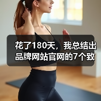 花了180天，我总结出品牌网站官网的7个致命误区（图1）