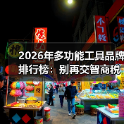 2026年多功能工具品牌排行榜:别再交智商税了!这5个品牌才值得买(图3) 2026年多功能工具品牌排行榜:别再交智商税了!这5个品牌才值得买(图3)