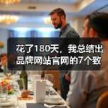 花了180天，我总结出品牌网站官网的7个致命误区（图3）