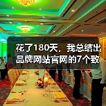 花了180天，我总结出品牌网站官网的7个致命误区（图4）