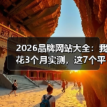 2026品牌网站大全:我花3个月实测,这7个平台藏着最稀缺的流量(图2) 2026品牌网站大全:我花3个月实测,这7个平台藏着最稀缺的流量(图2)