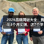 2026品牌网站大全:我花3个月实测,这7个平台藏着最稀缺的流量(图3) 2026品牌网站大全:我花3个月实测,这7个平台藏着最稀缺的流量(图3)