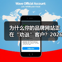 为什么你的品牌网站正在“劝退”客户?2026年最全自救指南(图2) 为什么你的品牌网站正在“劝退”客户?2026年最全自救指南(图2)