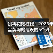 别再花冤枉钱！2026年品牌网站建设的5个残酷真相（图3）