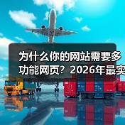 为什么你的网站需要多功能网页？2026年最实战指南