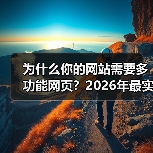 为什么你的网站需要多功能网页?2026年最实战指南(图4) 为什么你的网站需要多功能网页?2026年最实战指南(图4)