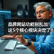 品牌网站功能别乱加！这5个核心模块决定了80%转化率（图2）