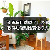 别再盲目选型了！这份软件功能对比表让你少花3个月冤枉钱（图2）